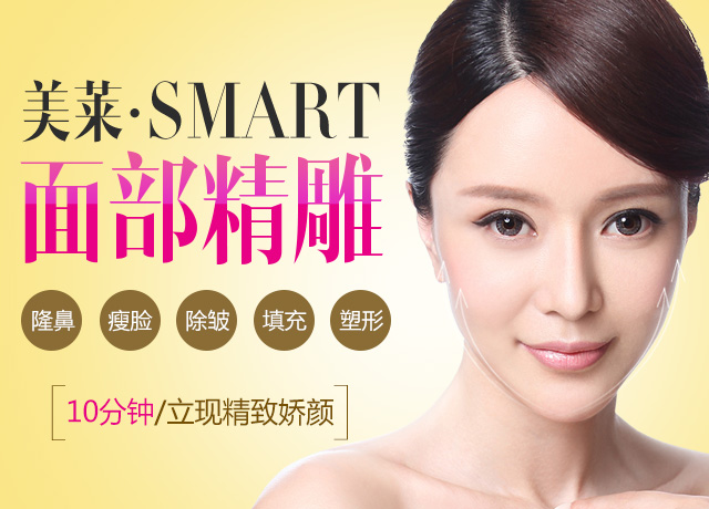 SMART面部精雕